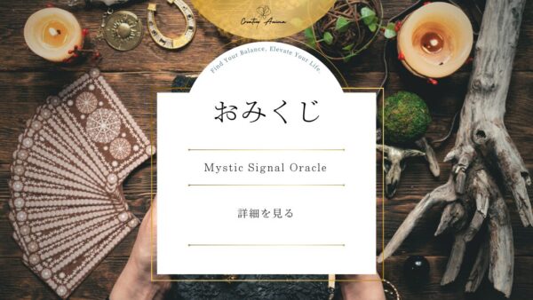 【無料占い】Mystic Signal Oracle