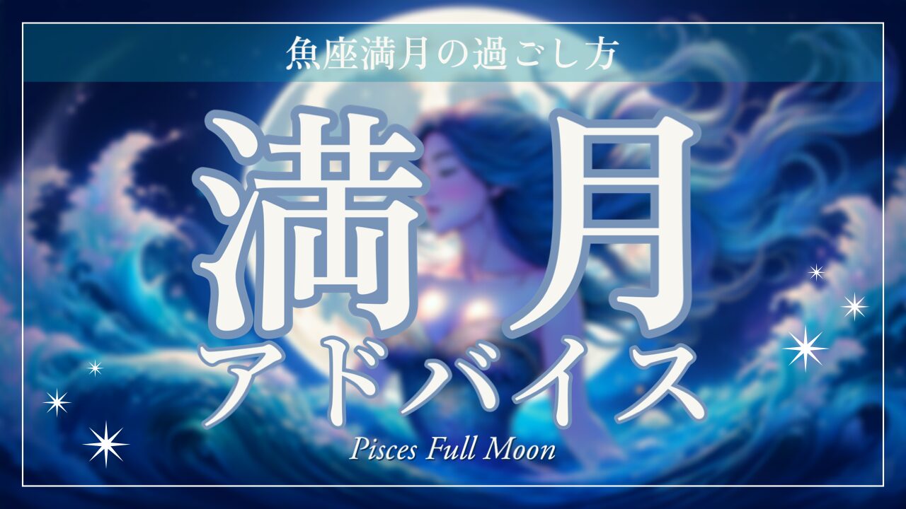 2024年9月18日魚座満月：感受性と癒しを深めるスピリチュアルなタイミング